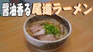 尾道ラーメン⁉︎ 作ってみた 【飯テロ】 広島グルメ