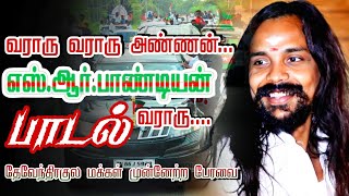 #எஸ்_ஆர்_பாண்டியன் பாடல் / sr pandian song / dkv / deventhirar / immanuvel song /#song #sr_pandiyan