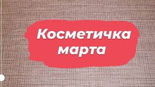 Косметичка марта // с 21-31 марта 2022 👝