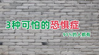 3种最可怕的恐惧症，其中91%的人都会感到害怕