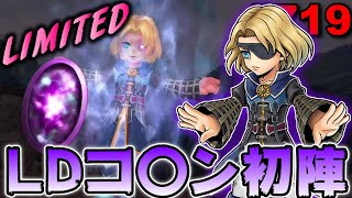 【DFFOO#719】LDエルドナーシュ初陣！ジラートの亡霊LUFENIA！エルドの使い方全然わからない編【オペラオムニア】