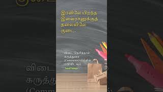 விடுகதை 36 #TamilTidings