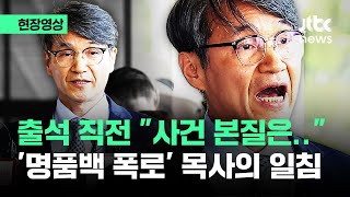 [현장영상] '명품백 폭로' 최재영 목사 검찰 출석…작심한 듯 날린 일침 / JTBC News