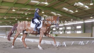 11位〜15位 第2-2競技  ジュニアライダー選手権②【第40回全日本ジュニア馬場馬術大会2023】