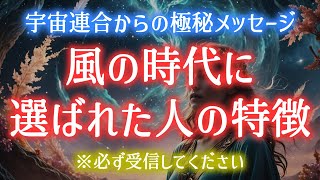 【緊急・大激変】風の時代が始まります。調和の波に乗れる人の特徴。必ず受信ください