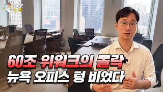 [어바웃 뉴욕] 혁신의 아이콘에서 파산 위기 처한 위워크 | 위워크 시작한 뉴욕 소호 오피스 가보니 텅 비었다