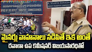 మైనర్లు వాహనాలు నడిపితే అంతే | Srikakulam DTC Vijaya Saradhi Warned to Minors | AP News | Aadhan