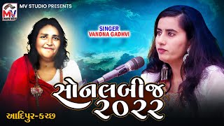 સોનલબીજ - આદિપુર : Vandna Gadhvi | Adipur-Kutch | Sonalbij 2022 | Mv Studio