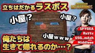 【PUBG】ラスボス・小屋の守護神が最後立ちはだかる 俺たちは生きて帰れるのか