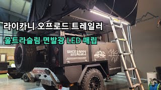 139.라이카니 오프로드 트레일러 LED매립