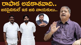 రాబోయే 6 నెలల్లో మరో శక్తిగా జనసేన |Pantam Nanaji About Janasena Pawan Kalyan |Janasena Future Plans