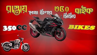 350 cc Bike in Bangladesh 2023  | 350cc Bike | 350cc Motorcycles in Bangladesh