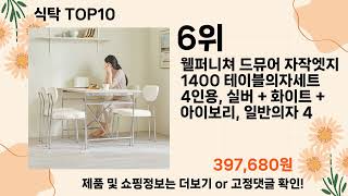 오늘은 뭘살까? 식탁 추천 Top10 ll 가격 평점 후기 비교