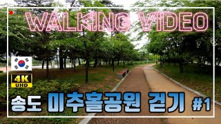 송도미추홀공원 #1 워킹투어 Songdo International City in Incheon, Korea | Michuol Park | walking tour | 4K | UHD