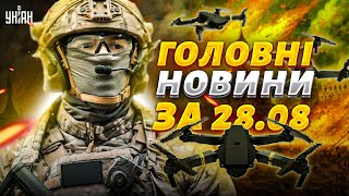 Москва знову вибухає! Спецоперація у Криму. У армії дронів ЗСУ поповнення. Головне | 28 серпня