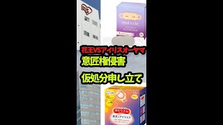 花王 アイリスオーヤマのアイマスク販売差し止めを申し立て