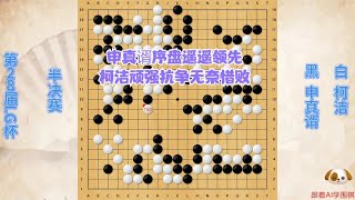 围棋解说：LG杯，申真谞序盘遥遥领先，柯洁顽强抗争极限治孤无奈惜败｜围棋讲解