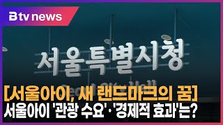 [서울아이, 새 랜드마크의 꿈] 서울아이 '관광 수요'·'경제적 효과'는?_SK broadband 서울뉴스