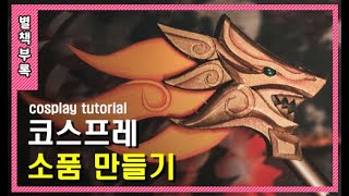 코스프레 소품 만들기! 지팡이 만드는 법 / cosplay tutorial