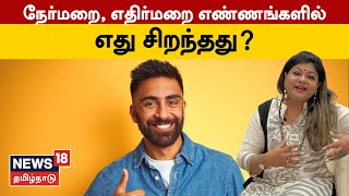 நேர்மறை, எதிர்மறை எண்ணங்களில் எது சிறந்தது? | Positive Thinking Negative Which Once Is Best