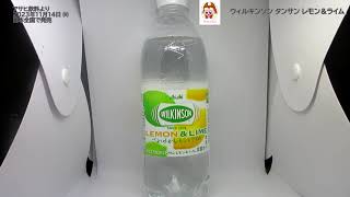 【アサヒ飲料】 ウィルキンソン タンサン レモン＆ライムを飲んだよ！本格的なレモンとライムの風味が楽しめる炭酸水！