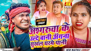 अश्गरुवा के उल्टे बानी अँगना सुखल घरमे पानी// Asgaruwa Puja Maithili Comedy Video // #maithili