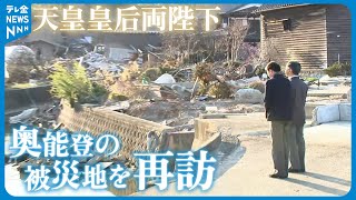 【天皇皇后両陛下】穴水町と能登町の被災地を訪問…「やさしいお言葉に胸がいっぱい」