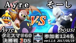 【スマブラ3DS】タミスマ#60 決勝戦 Ayre(メタナイト/デデデ/カービィ) vs そーし(ミュウツー) - Smash 4 3DS SSB4