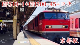 【JR貨物】2023/03/22 京都駅 EF510-1+EH500-45+コキ 京都駅にEH500がやってきた！