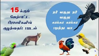 Nari varuthu... நரி வருது நரி வருத..சிறுவர் பாடல் | Real animalsview with new narivaruthu kids song