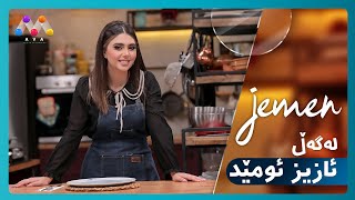 Jemen Legel Azîz Umêd | ژه‌مه‌ن له‌گه‌ڵ ئازیز ئومێد