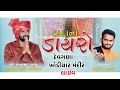 🔴LIVE DAYRO DUNGRA VADI KHODIYAR MANDIR II GOVIND GADHVI II DANBHA BAPU (BHOLAD)