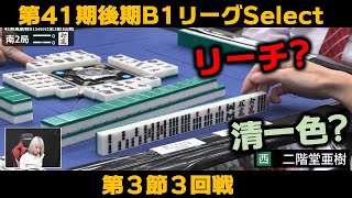 【麻雀】第41期後期鳳凰戦B１リーグSelect第３節３回戦