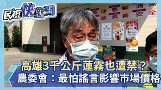 快新聞／高雄3千公斤「蜜風鈴」蓮霧也遭中國禁？ 農委會：最怕謠言影響市場價格－民視新聞