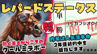 【レパードステークス2023予想】名前に反して熱く追って差してくるクールミラボー本命・昨年カフジオクタゴン本命的中レースを今年も狙う【競馬予想/11BET】