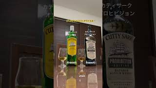 カティサーク、カティサークプロヒビジョン #whisky #whiskey #shorts #ウイスキー #ショート #ウイスキーフライト #scotch #スコッチ