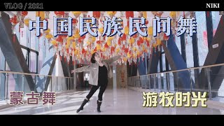 蒙古舞｜游牧时光｜每天十分钟,学会中国舞｜带练｜舞蹈课堂｜中国民族民间舞｜Mongolian Dance |Nomadic Time| Chinese folk dance