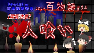 人喰い 【怖い話】2024百物語24【ゆっくり茶番劇】古典怪談