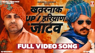 खतरनाक UP-हरियाणा के जाटव (FULL VIDEO SONG) Parveen Alampuriya | Jatav Song 2024 | T-Mission