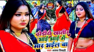 #Video_Song_2023 - ढोडीये खातिर भाई भाई में मार भईल बा || Ajay tiwari  || New Bhojpuri Song 2023