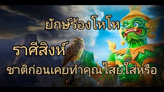 ดูดวงราศีสิงห์ ยักษ์ร้องโหโห ชาติก่อนเคยทำคุณไสยใส่หรอไง