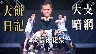 【96大餅日記】大支暗網  微幕後花絮 (上) Feat.大支 林義豐 JY