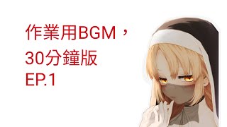 (シスター・クレア) 作業用BGM30分鐘版