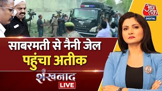 🔴LIVE TV: Naini Jail में Atique ! | Atique Ahmed | UP Police | CM Yogi | Shaista Parveen | UP
