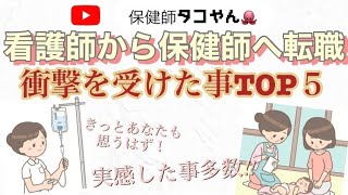 【行政保健師】看護師から保健師へ転職〜驚きの事実TOP５〜