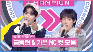 2월 4주 차 쇼챔피언 ＜금동현 \u0026 가온＞ MC 컷 모음📁 | Show Champion | EP.544 | 250226