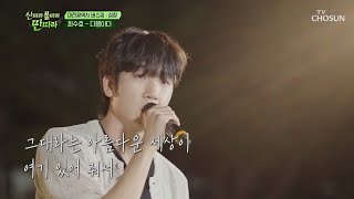 수호의 감미로운 목소리를 들을 수가 있어서 ‘다행이다’♪🥰 TV CHOSUN 240817 방송 | [산따라 물따라 딴따라] 12회 | TV조선