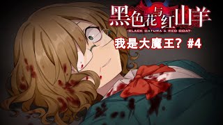 我是大魔王？《黑色花與紅山羊》P4【五歌】