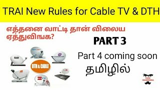 TRAI New Rules for Cable TV \u0026 DTH | டிராயின் புதிய விதிகள் | தமிழில் | In Tamil | Part 3 | Ep 41