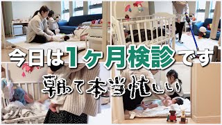 遅く起きすぎた1ヶ月検診の朝。【2歳差育児】